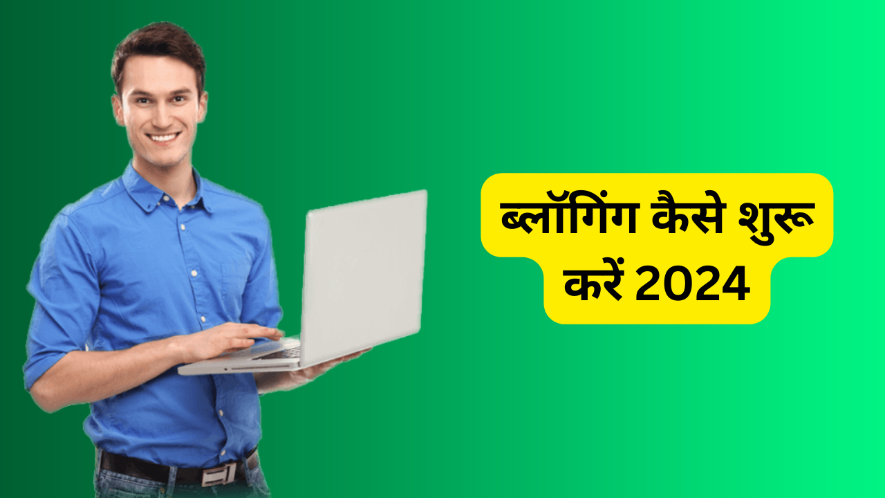 ब्लॉगिंग कैसे शुरू करें 2024